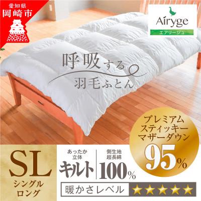 ふるさと納税 岡崎市 究極に軽く、蒸れない羽毛ふとん (シングルロングサイズ)(PSM)1
