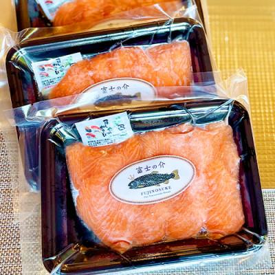 ふるさと納税 鳴沢村 ご当地レアサーモン!山梨生まれの「富士の介」刺身 80g×3パック 冷凍便でお届け。_3