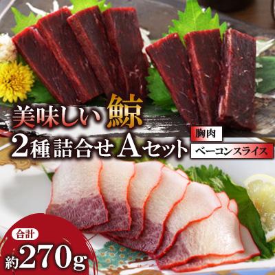 ふるさと納税 長崎市 美味しい鯨2種詰め合わせAセット(胸肉約170g、ベーコンスライス約100g)