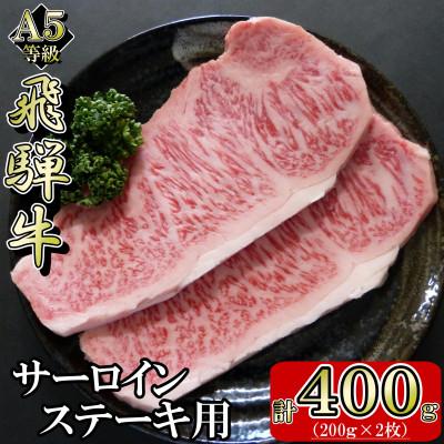 ふるさと納税 岐南町 [A5等級]飛騨牛サーロインステーキ用400g