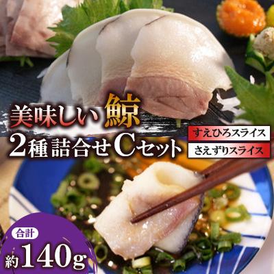 ふるさと納税 長崎市 美味しい鯨2種詰め合わせCセット(すえひろスライス約100g、さえずりスライス約40g)
