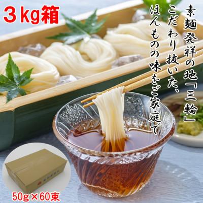 ふるさと納税 桜井市 [伝統の味]三輪の細めん60束(3kg)ご家庭用ダンボール入り(KD-3)