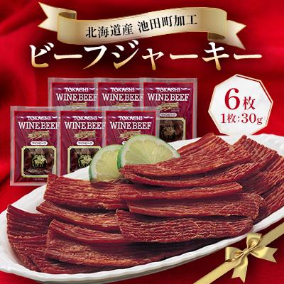 ふるさと納税 池田町 北海道産 ビーフジャーキー6袋 30g×6袋 ジャーキー つまみ 牛肉100% 牛[A011-27]