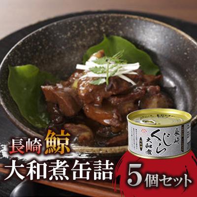 ふるさと納税 長崎市 長崎くじら大和煮缶詰約170g×5個セット