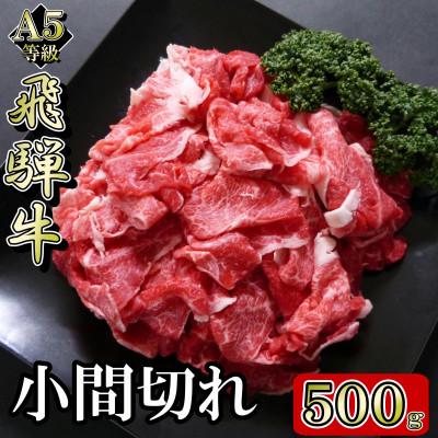 ふるさと納税 岐南町 [A5等級]飛騨牛小間切れ500g