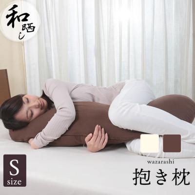 ふるさと納税 貝塚市 優しい肌触りの「和晒しダブルガーゼ抱き枕」 Sサイズ (ブラウン)