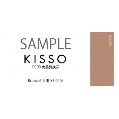 ふるさと納税 鯖江市 KISSO STORE(直営店)と公式オンラインストアで使える引換券(3,000円分)