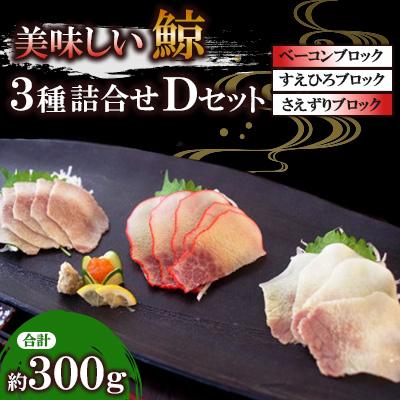 ふるさと納税 長崎市 美味しい鯨3種詰め合わせDセット(ベーコンブロック、すえひろブロック、さえずりブロック) | 