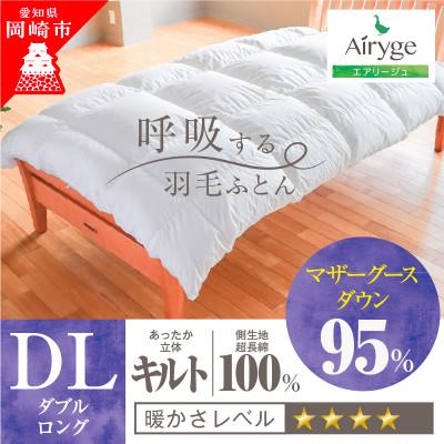 ふるさと納税 岡崎市 究極に軽く、蒸れない羽毛ふとん (ダブルサイズ)190×210cm(MG)1