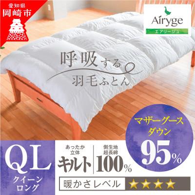 ふるさと納税 岡崎市 究極に軽く、蒸れない羽毛ふとん (クイーンサイズ)210×210cm(MG)