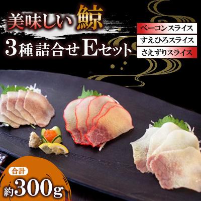 ふるさと納税 長崎市 美味しい鯨3種詰め合わせEセット(ベーコンスライス、すえひろスライス、さえずりスライス)