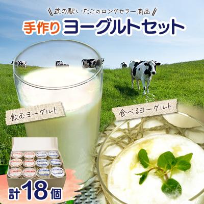 ふるさと納税 潮来市 道の駅いたこ 手作りヨーグルトセット