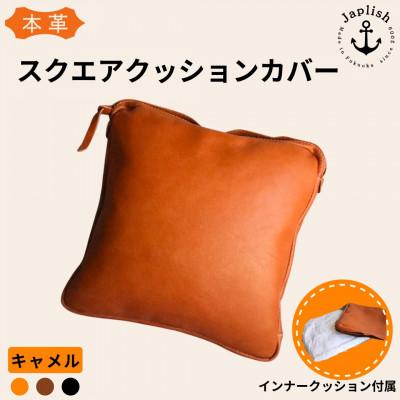 ふるさと納税 福岡市 エイジングを楽しむ上質レザークッション[キャメル]博多革工房Japlish