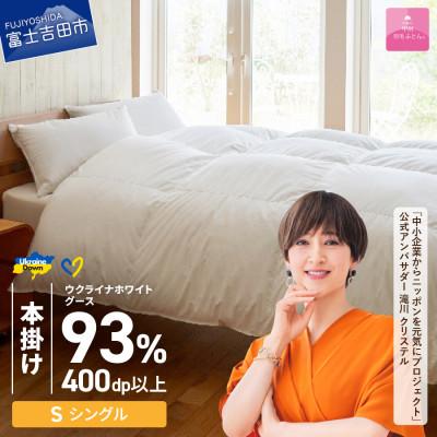 ふるさと納税 富士吉田市 [甲州羽毛本掛ふとん]ウクライナホワイトグース93%超長綿 (シングル) ふとんカバー付 日本製
