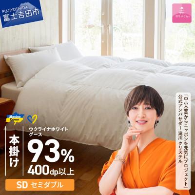 ふるさと納税 富士吉田市 [甲州羽毛本掛ふとん]ウクライナホワイトグース93%超長綿 (セミダブル) ふとんカバー付 日本製
