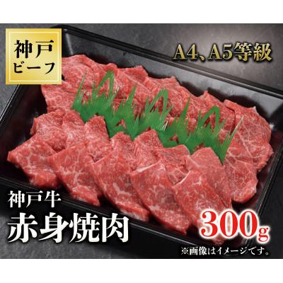 ふるさと納税 三木市 神戸牛 赤身焼肉 300g