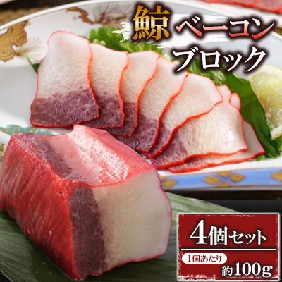 ふるさと納税 長崎市 ベーコンブロック約100g×4個セット