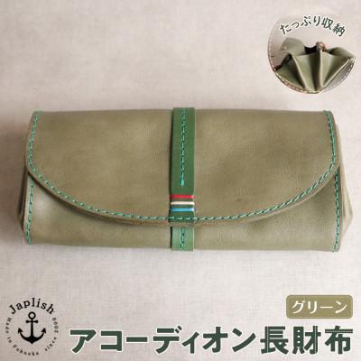 ふるさと納税 福岡市 大人可愛いアコーディオン長財布 [グリーン] 博多革工房 Japlish EJ07VC02