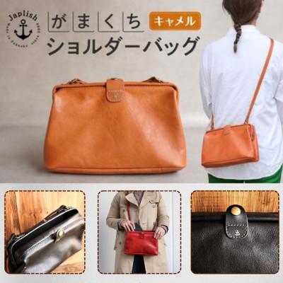 ふるさと納税 福岡市 大人可愛いがまぐちショルダーバッグ Sサイズ[キャメル]博多革工房Japlish EJ05VC01