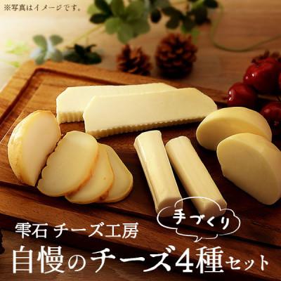 ふるさと納税 雫石町 [雫石チーズ工房]自慢のチーズ 4種類セット