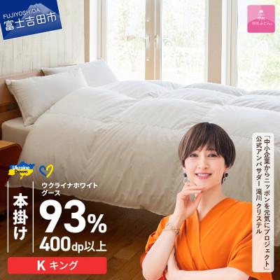 ふるさと納税 富士吉田市 [甲州羽毛本掛ふとん]ウクライナホワイトグース93%超長綿 (キング) ふとんカバー付 日本製