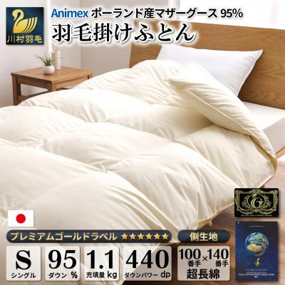 ふるさと納税 韮崎市 羽毛布団 シングル ポーランド産マザーグースダウン95% 100x140番手 グランミュゼ 冬用