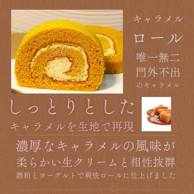 ふるさと納税 鹿島市 [幸福ロール] キャラメルロール
