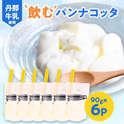 ふるさと納税 函南町 道の駅「飲むパンナコッタ」