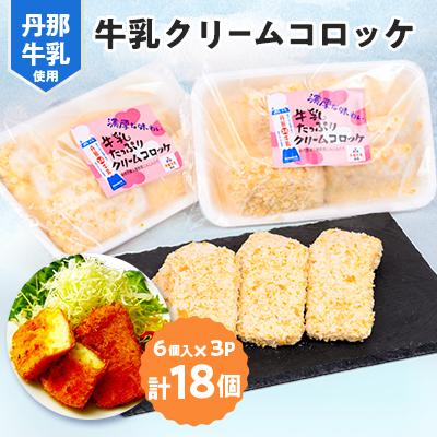 ふるさと納税 函南町 道の駅「牛乳クリームコロッケ」