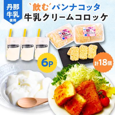 ふるさと納税 函南町 道の駅「飲むパンナコッタ・牛乳クリームコロッケ」