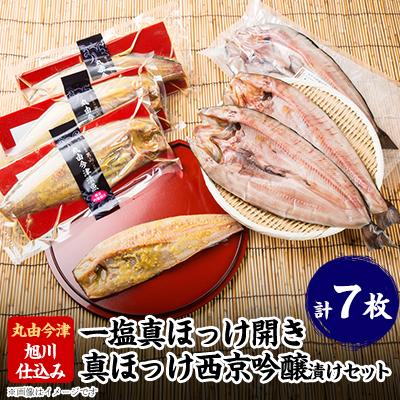 ふるさと納税 旭川市 旭川仕込み 丸由今津 北海道真ほっけセット_03373