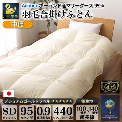 ふるさと納税 韮崎市 [春秋用]中厚 合掛け 羽毛布団 セミダブル ポーランド産マザーグース95% 100x140番手