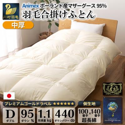 ふるさと納税 韮崎市 [春秋用]中厚 合掛け 羽毛布団 ダブル ポーランド産マザーグース95% 100x140番手 ダウン
