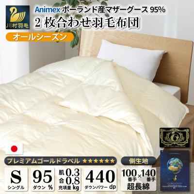 ふるさと納税 韮崎市 2枚合わせ羽毛布団 シングル ポーランド産マザーグース95% 100x140番手 合掛け