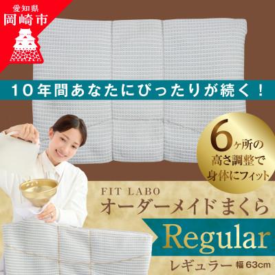 ふるさと納税 岡崎市 FITLABOオーダー枕(レギュラータイプ)63×43cm