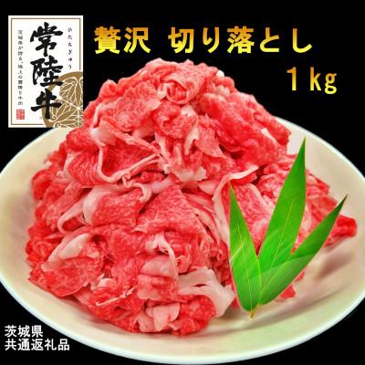 ふるさと納税 河内町 [A4・A5等級]常陸牛1kg(切り落とし)(茨城県共通返礼品)