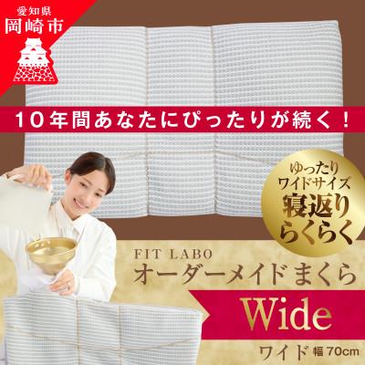 ふるさと納税 岡崎市 FITLABOオーダー枕(ワイドサイズ)70×43cm