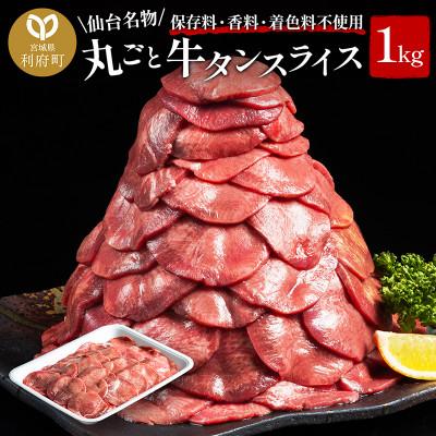 ふるさと納税 利府町 仙台名物 丸ごと牛タン スライス 1kg(200g×5パック) 小分けパック!