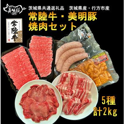ふるさと納税 河内町 焼肉セット(常陸牛カルビ 美明豚バラ・フランク 味付牛タン味噌・ホルモン)茨城県共通返礼品・行方市産