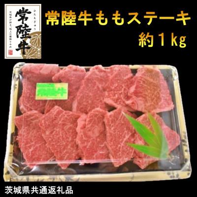 ふるさと納税 河内町 [A4・A5等級]常陸牛ももステーキ(100g位×10枚)(茨城県共通返礼品)