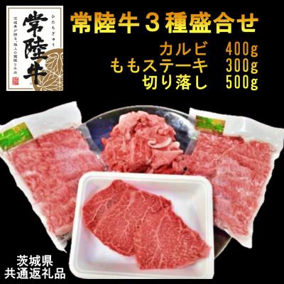 ふるさと納税 河内町 [A4・A5等級]常陸牛3種盛り合わせ(カルビ・ももステーキ・切り落し)(茨城県共通返礼品)