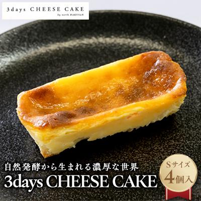 ふるさと納税 白山市 3days CHEESE CAKE[Sサイズ]4個