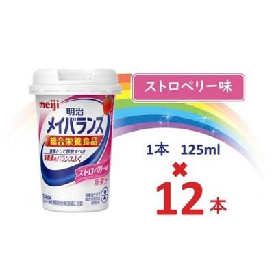 ふるさと納税 貝塚市 明治メイバランスMiniカップ 125mlカップ×12本(ストロベリー味)