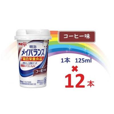 ふるさと納税 貝塚市 明治メイバランスMiniカップ 125mlカップ×12本(コーヒー味)