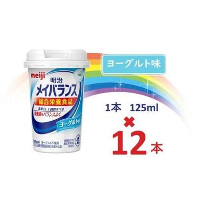 ふるさと納税 貝塚市 明治メイバランスMiniカップ 125mlカップ×12本(ヨーグルト味)