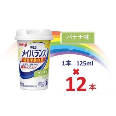 ふるさと納税 貝塚市 明治メイバランスMiniカップ 125mlカップ×12本(バナナ味)