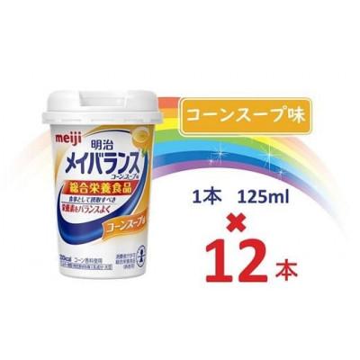 ふるさと納税 貝塚市 明治メイバランスMiniカップ 125mlカップ×12本(コーンスープ味)