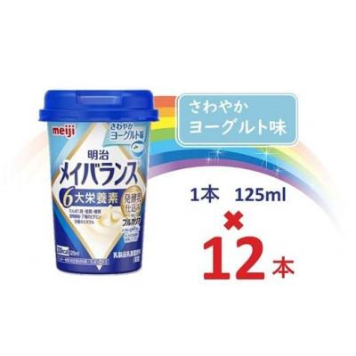 ふるさと納税 貝塚市 明治メイバランスMiniカップ 125mlカップ×12本(さわやかヨーグルト味)