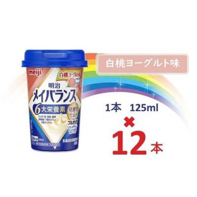ふるさと納税 貝塚市 明治メイバランスMiniカップ 125mlカップ×12本(白桃ヨーグルト味)