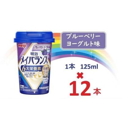ふるさと納税 貝塚市 明治メイバランスMiniカップ 125mlカップ×12本(ブルーベリーヨーグルト味)